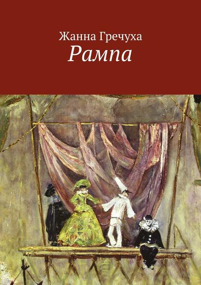 Книга Жанна Гречуха Рампа