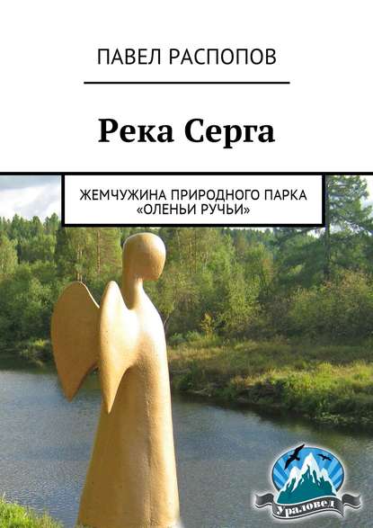 Книга Павел Распопов Река Серга. Жемчужина природного парка «Оленьи ручьи»