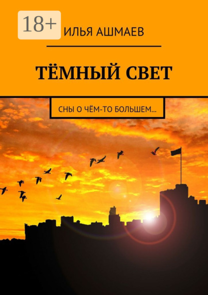 Книга Илья Ашмаев Тёмный свет. Сны о чём-то большем…