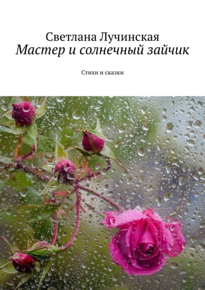 Книга Светлана Лучинская Мастер и солнечный зайчик. Стихи и сказки