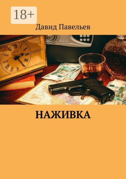 Книга Давид Павельев Наживка