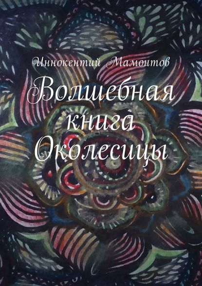 Книга Иннокентий Алексеевич Мамонтов Волшебная книга Околесицы