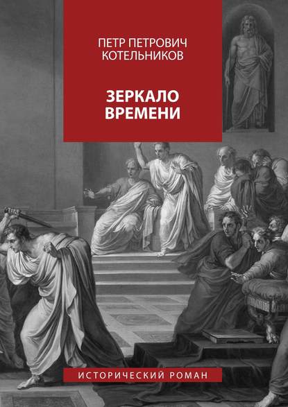 Книга Петр Петрович Котельников Зеркало времени. Исторический роман