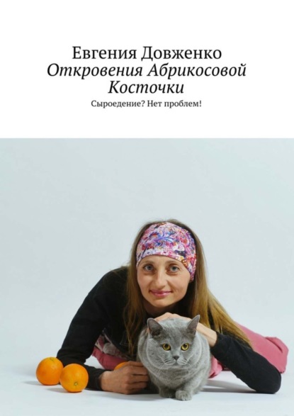 Книга Евгения Довженко Откровения Абрикосовой Косточки. Сыроедение? Нет проблем!