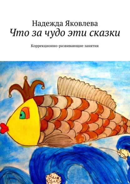 Книга Надя Яковлева Что за чудо эти сказки. Коррекционно-развивающие занятия