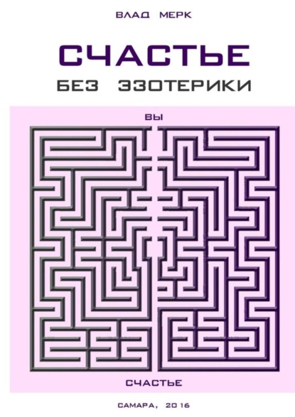 Книга Влад Мерк Счастье без эзотерики