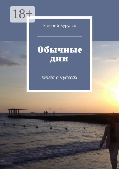 Книга Евгений Курулев Обычные дни. книга о чудесах