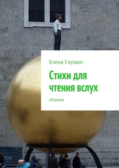 Книга Елена Глушко, Елена Валентиновна Глушко Стихи для чтения вслух. Сборник