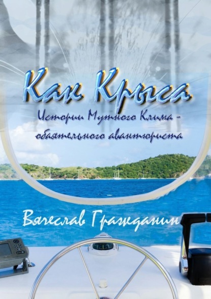 Книга Вячеслав Гражданин Как Крыса. Истории Мутного Клима – обаятельного авантюриста