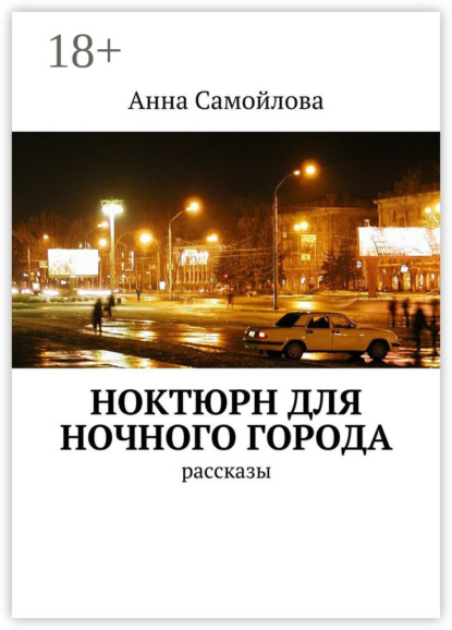 Книга Анна Александровна Самойлова Ноктюрн для ночного города. рассказы