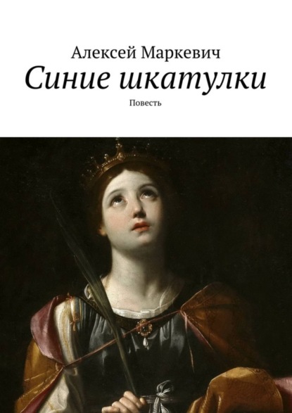 Книга Алексей Маркевич Синие шкатулки. Повесть
