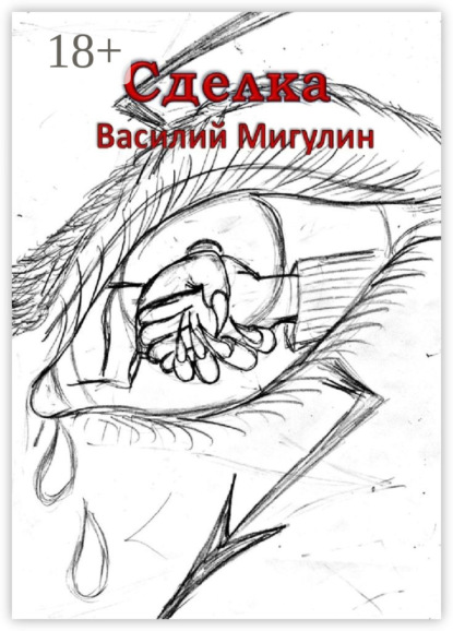 Книга Василий Мигулин Сделка