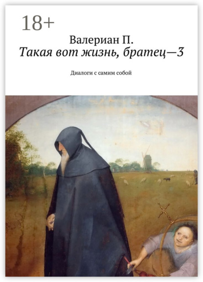 Книга Валериан П. Такая вот жизнь, братец—3. Диалоги с самим собой