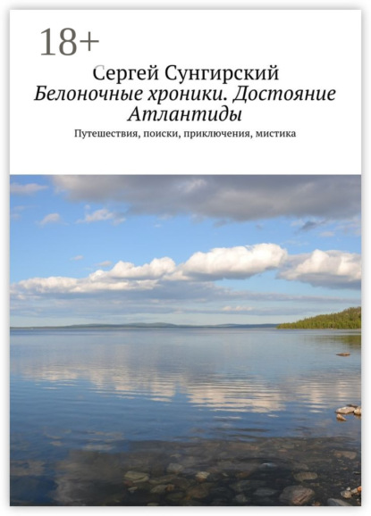 Книга Сергей Сунгирский Белоночные хроники. Достояние Атлантиды. Путешествия, приключения, мистика