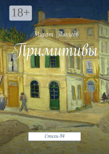 Книга Мурат Тюлеев Примитивы. Стихи-94