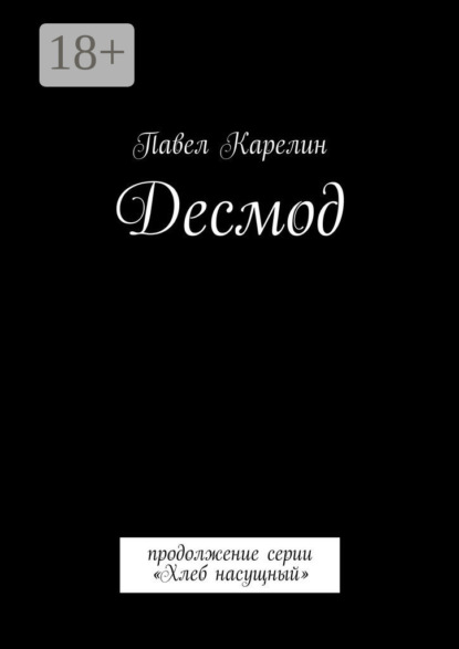 Книга Павел Карелин Десмод. Продолжение серии «Хлеб насущный»