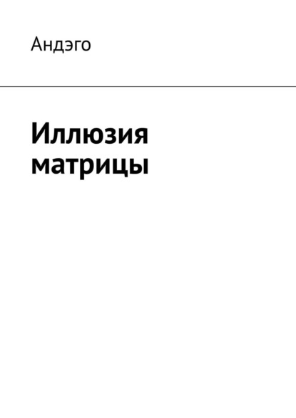 Книга Андэго,  Андэго Свобода от иллюзий