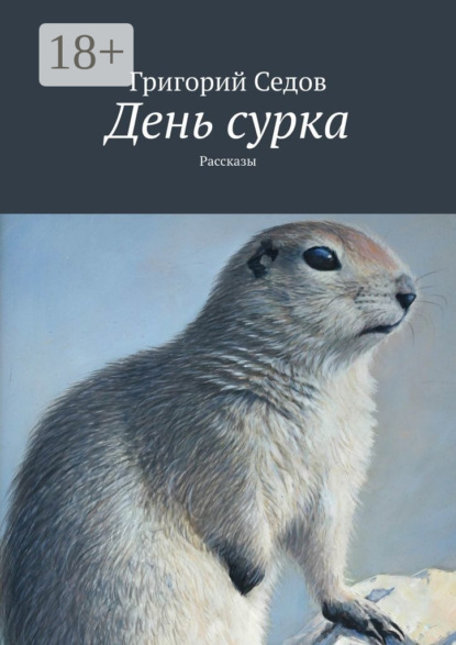 Книга Григорий Седов День сурка. Рассказы