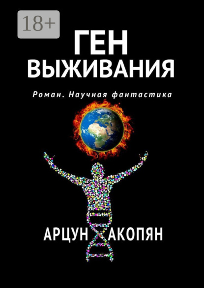 Книга Арцун Акопян Ген выживания. Роман. Научная фантастика