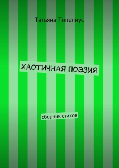Книга Татьяна Типелиус Хаотичная поэзия. сборник стихов