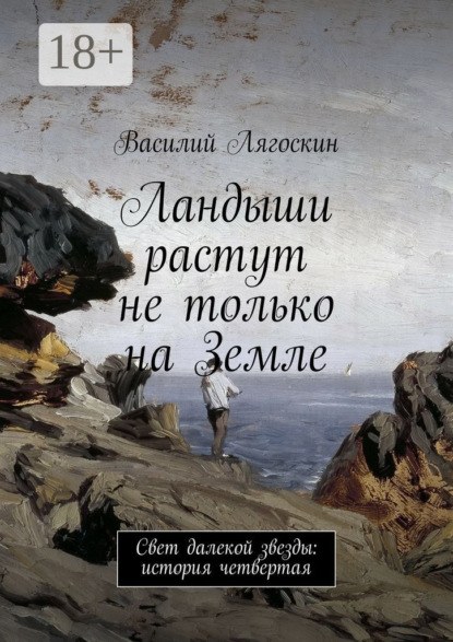 Книга Василий Лягоскин Ландыши растут не только на Земле. Свет далекой звезды: история четвертая