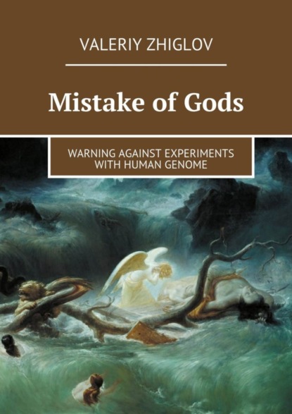 Книга Valeriy Zhiglov Mistake of Gods. Warning against experiments with human genome