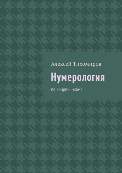 Книга Алексей Тихомиров Нумерология. Цифровая жизнь. Книга вторая