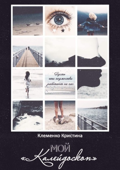 Книга Кристина Клеменко Мой «Калейдоскоп». Пусть эти подмостки работают на нас…