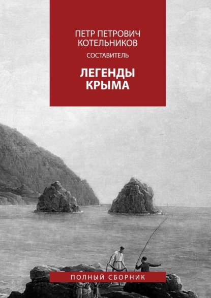 Книга Олег Петрович Котельников Легенды Крыма. Полный сборник