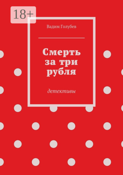 Книга Вадим Голубев Смерть за три рубля. Детективы