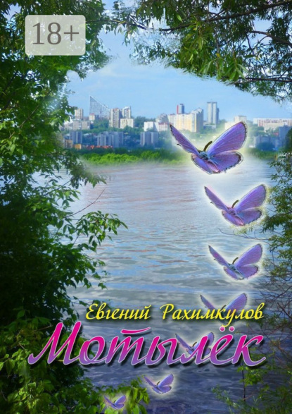 Книга Евгений Рахимкулов Мотылёк