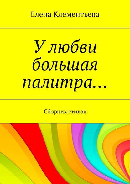 Книга Елена Клементьева У любви большая палитра… Сборник стихов