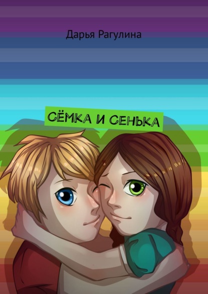 Книга Дарья Рагулина Сёмка и Сенька