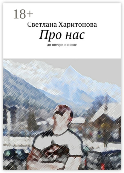 Книга Светлана Харитонова Про нас. до потери и после