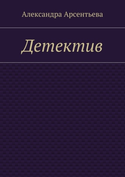 Книга Александра Арсентьева Детектив