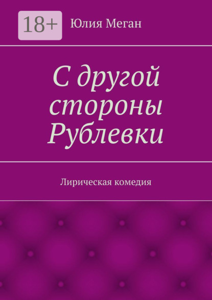 Книга Юлия Меган С другой стороны Рублевки. Лирическая комедия
