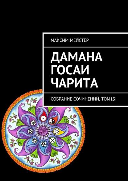 Книга Максим Мейстер Дамана Госаи чарита. Собрание сочинений, том 13