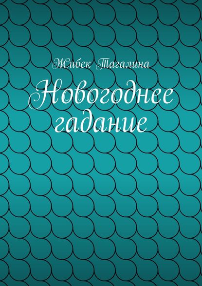 Книга Жибек Даировна Тагалина Новогоднее гадание