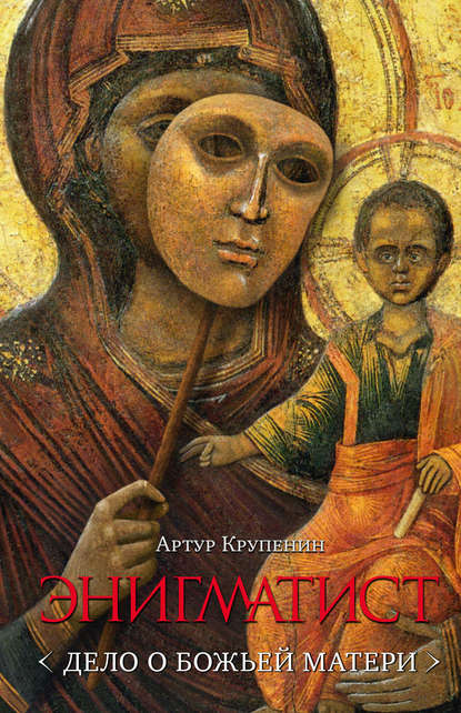 Книга Артур Крупенин, Артур Борисович Крупенин Энигматист (Дело о Божьей Матери)