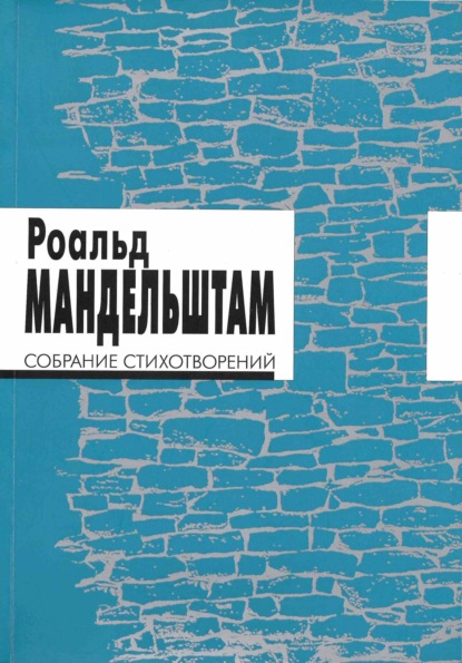Книга Роальд Мандельштам Собрание стихотворений
