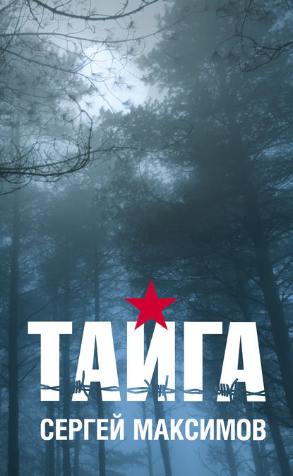 Книга Сергей Максимов, Сергей Сергеевич Максимов Тайга (сборник)