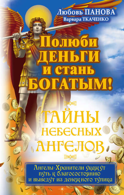 Книга Любовь Панова, Варвара Ткаченко Полюби деньги и стань богатым!