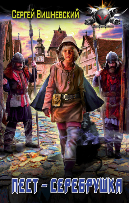 Книга Сергей Вишневский, Сергей Викторович Вишневский Пест – серебрушка