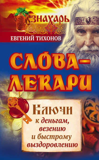 Книга Евгений Тихонов Слова-лекари. Ключи к деньгам, везению и быстрому выздоровлению