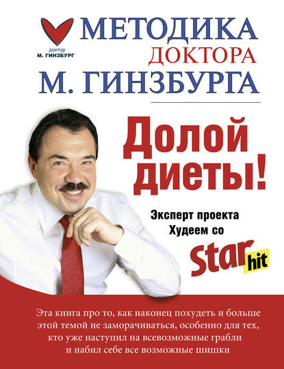 Книга Михаил Гинзбург, Михаил Моисеевич Гинзбург Долой диеты!
