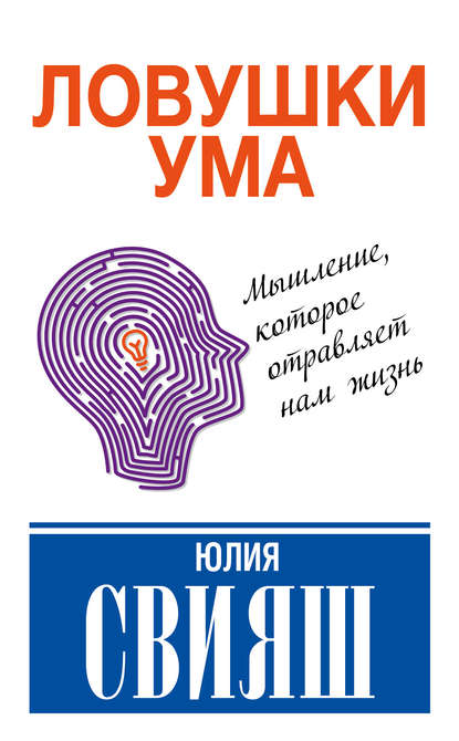Книга Юлия Викторовна Свияш, Юлия Свияш Ловушки ума: мышление, которое не позволяет нам быть счастливыми