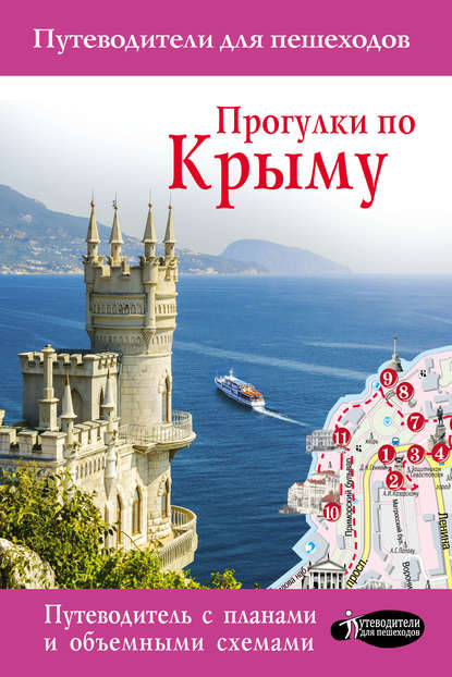 Книга Татьяна Петровна Головина, Татьяна Головина Прогулки по Крыму