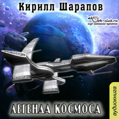 Книга Кирилл Шарапов, Александр Чайцын Легенда космоса