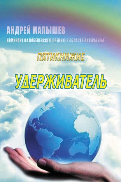 Книга Андрей Валентинович Малышев, Андрей Малышев Удерживатель