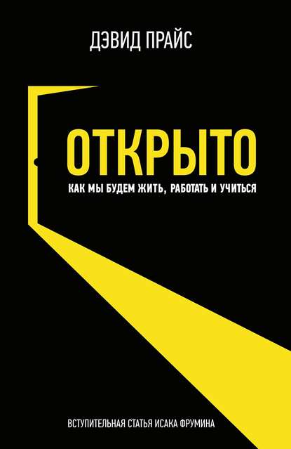 Книга Дэвид Прайс, Кристина Владимировна Минкова Открыто. Как мы будем жить, работать и учиться